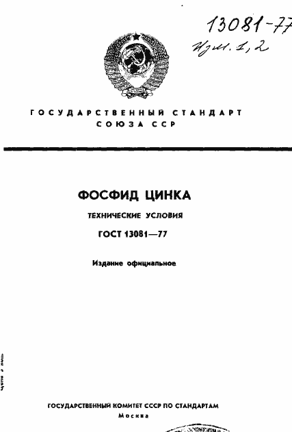 Страница 1 ГОСТ 13081-77