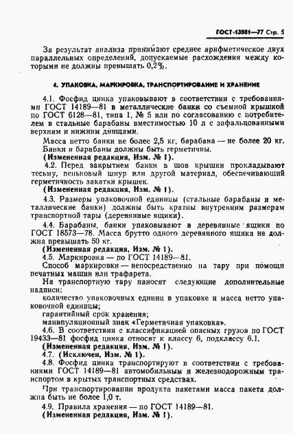 Страница 6 ГОСТ 13081-77