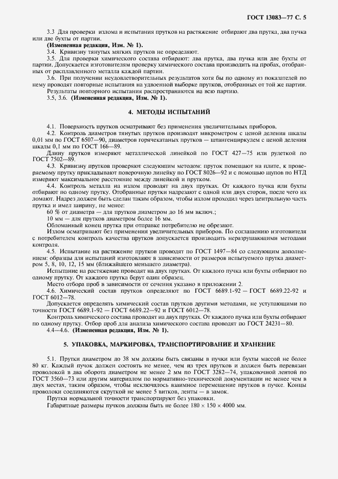 Страница 7 ГОСТ 13083-77