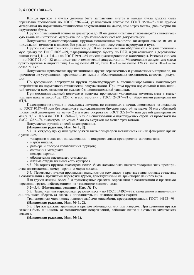 Страница 8 ГОСТ 13083-77