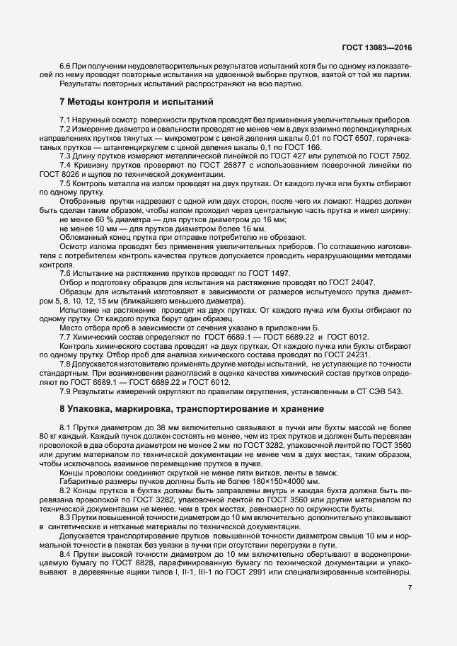 Страница 10 ГОСТ 13083-2016