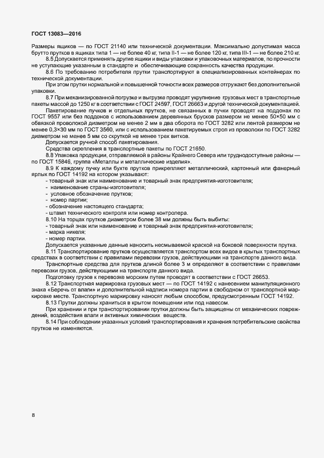 Страница 11 ГОСТ 13083-2016