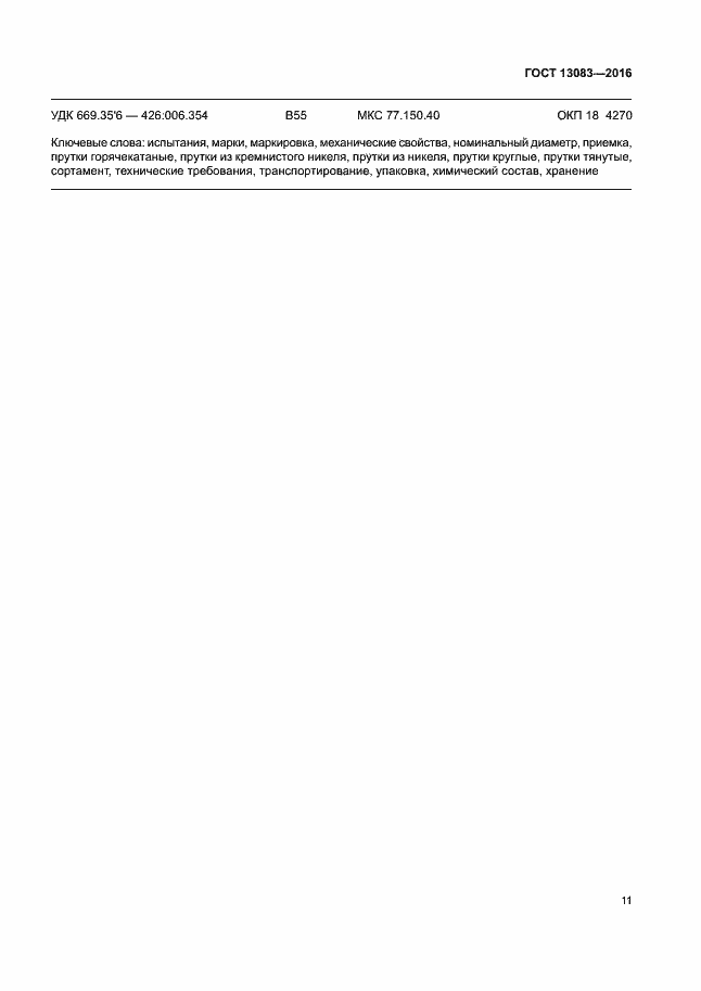 Страница 14 ГОСТ 13083-2016