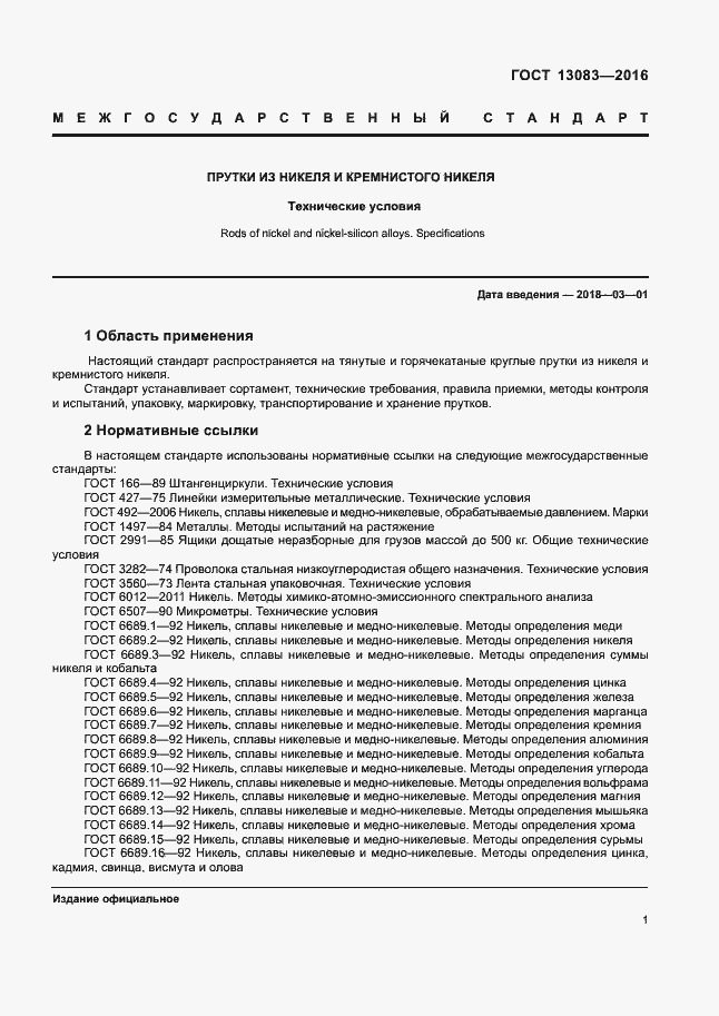 Страница 4 ГОСТ 13083-2016