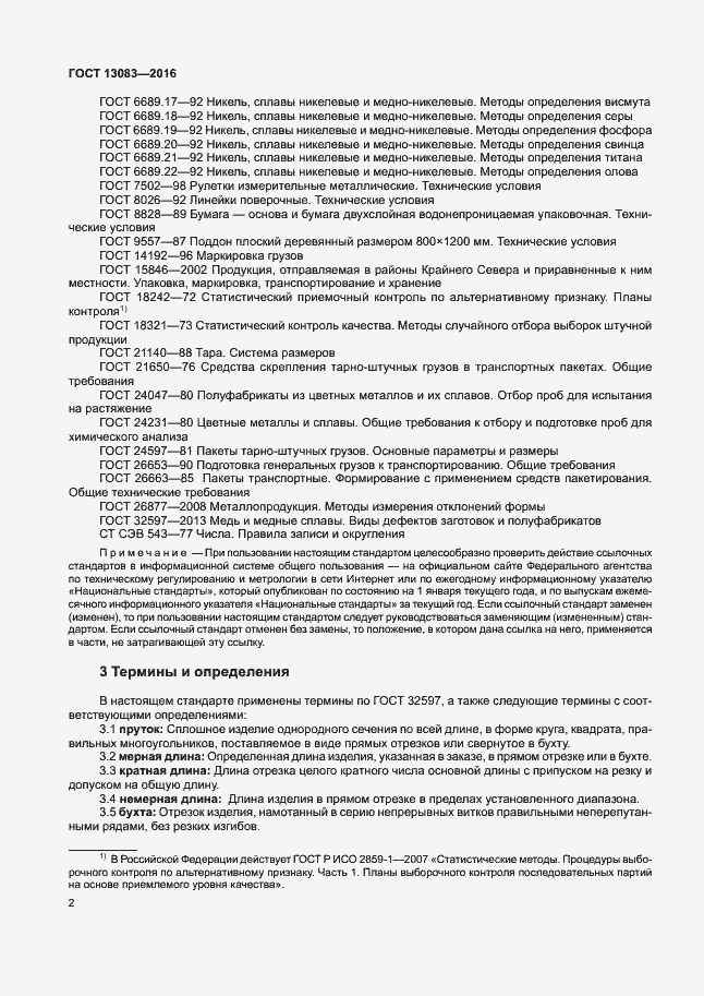 Страница 5 ГОСТ 13083-2016