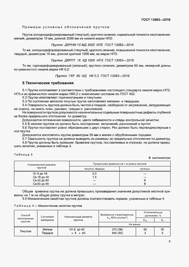 Страница 8 ГОСТ 13083-2016