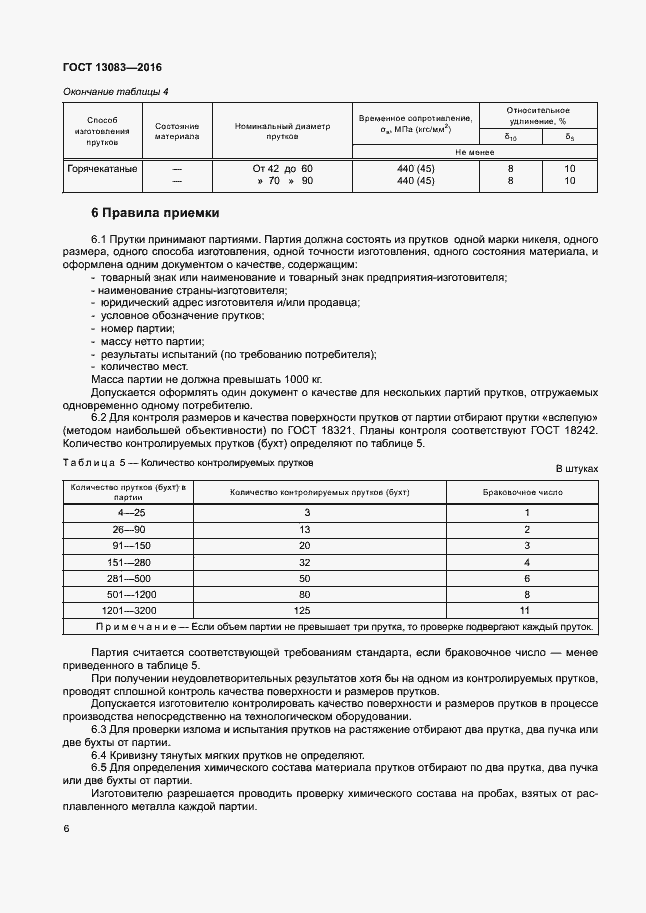 Страница 9 ГОСТ 13083-2016