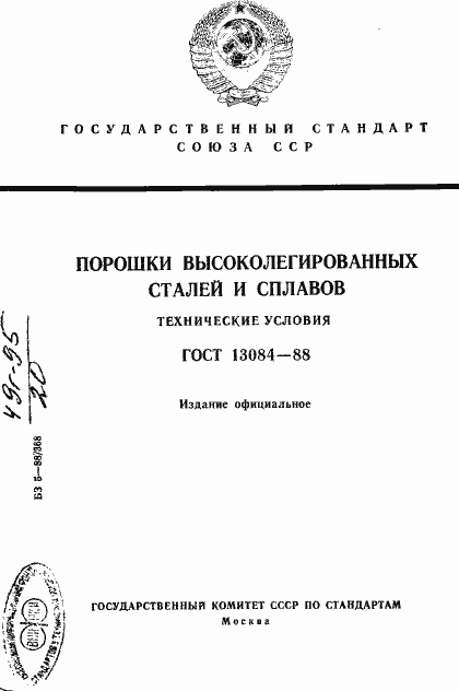 Страница 1 ГОСТ 13084-88