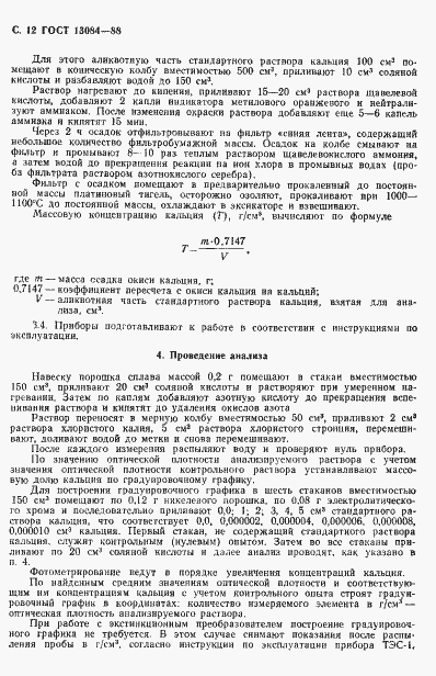 Страница 14 ГОСТ 13084-88