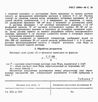 Страница 17 ГОСТ 13084-88