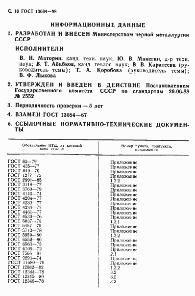 Страница 18 ГОСТ 13084-88