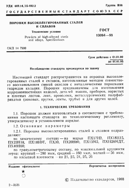 Страница 3 ГОСТ 13084-88