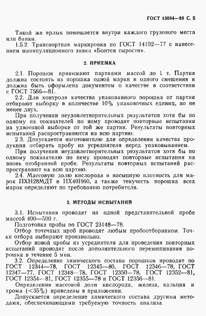 Страница 7 ГОСТ 13084-88