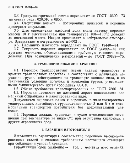 Страница 8 ГОСТ 13084-88