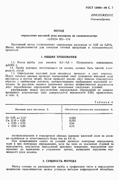 Страница 9 ГОСТ 13084-88