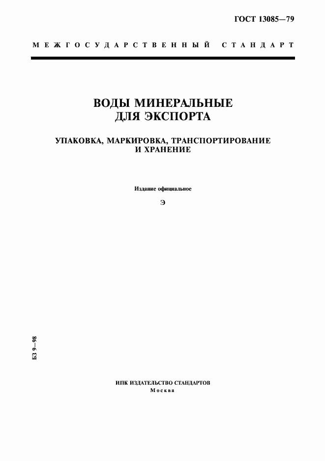 Страница 1 ГОСТ 13085-79