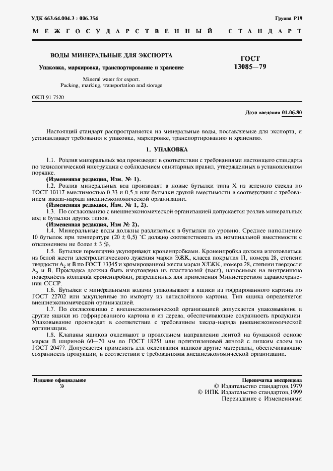 Страница 2 ГОСТ 13085-79