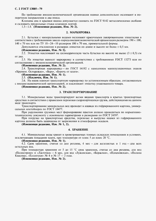 Страница 3 ГОСТ 13085-79