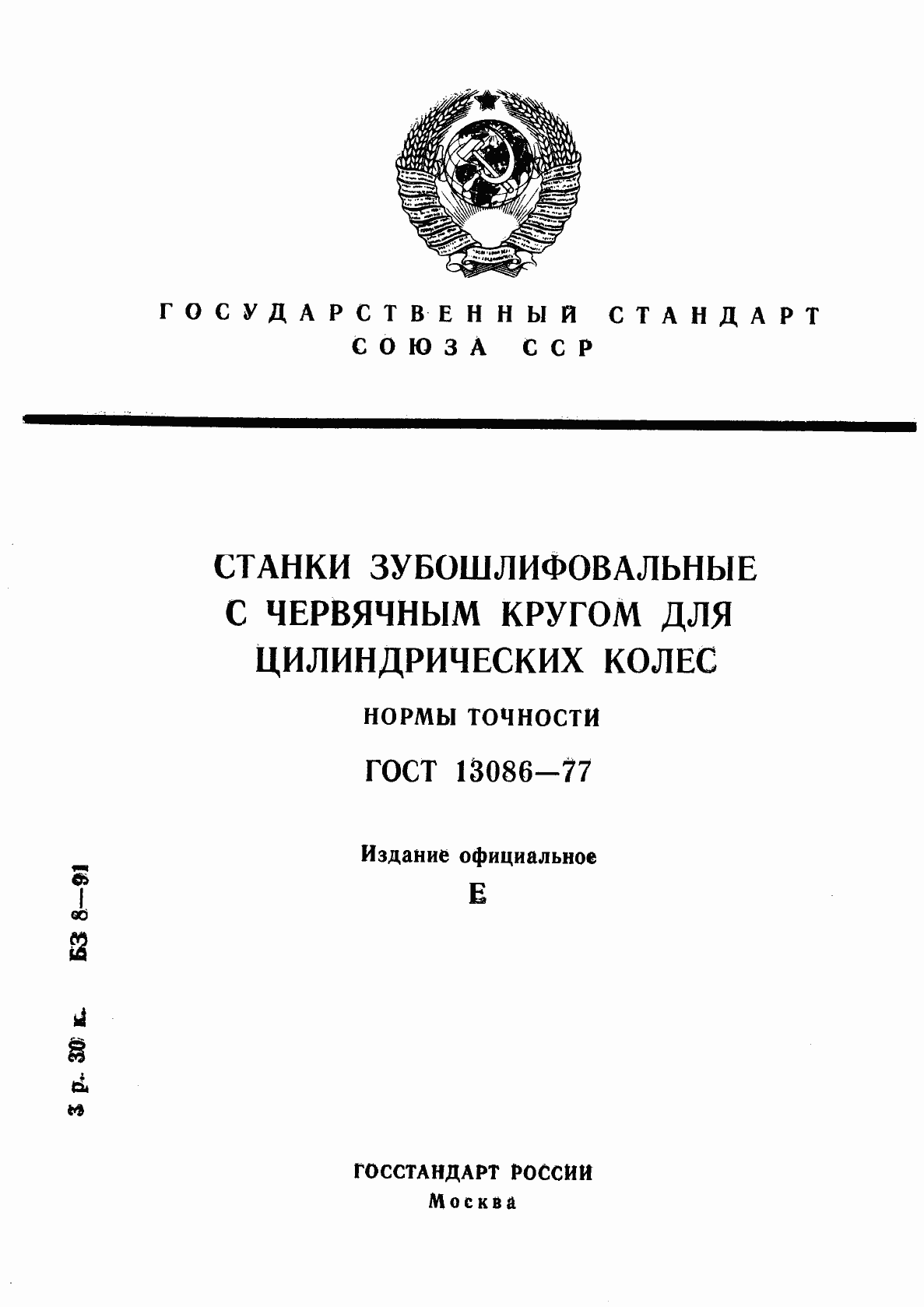 Страница 1 ГОСТ 13086-77