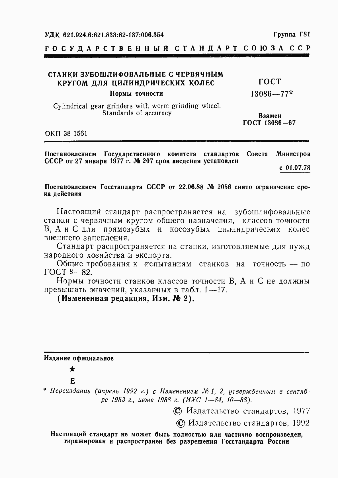 Страница 2 ГОСТ 13086-77