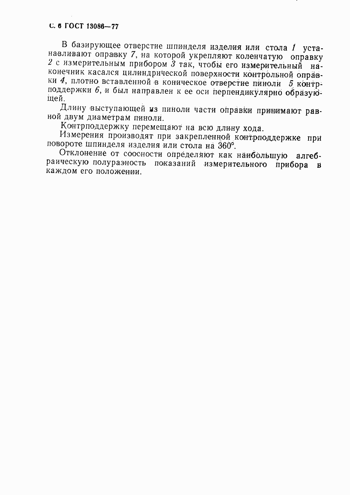 Страница 7 ГОСТ 13086-77