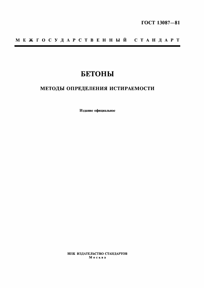 Страница 1 ГОСТ 13087-81