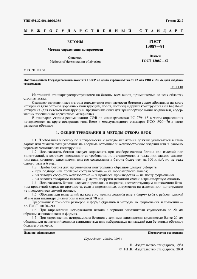 Страница 2 ГОСТ 13087-81