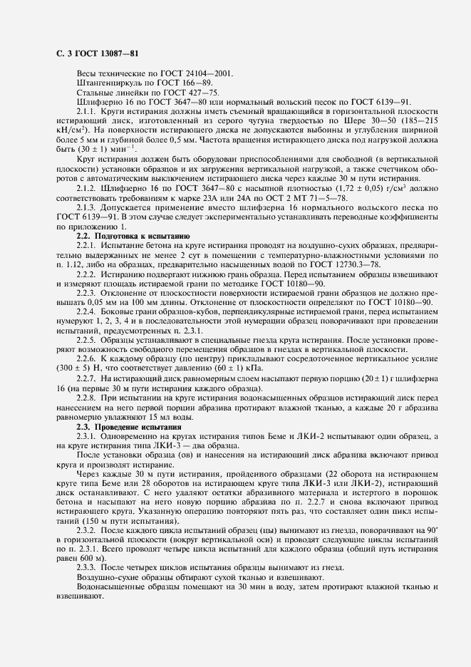 Страница 4 ГОСТ 13087-81