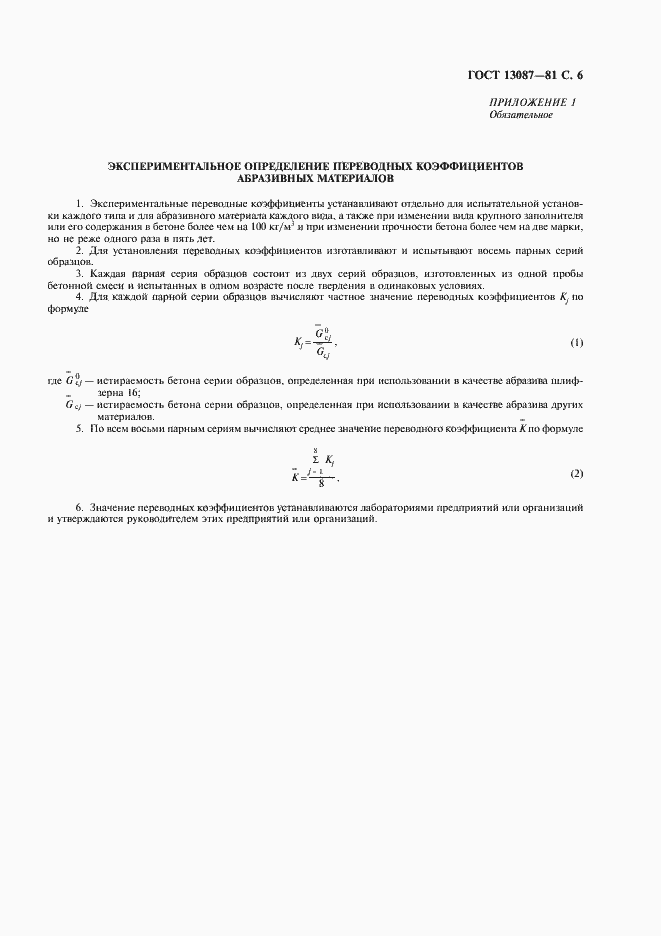 Страница 7 ГОСТ 13087-81