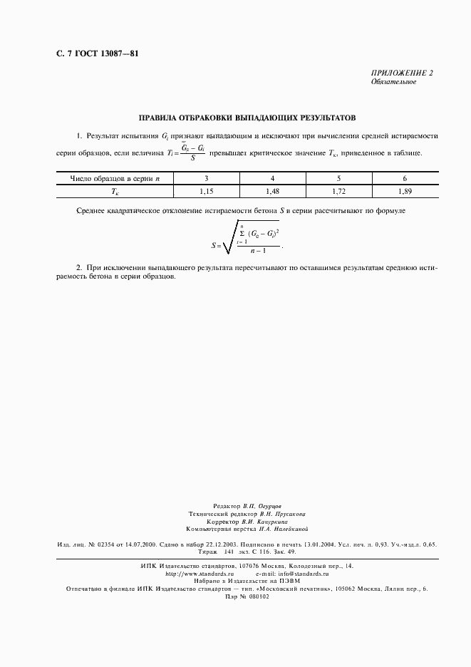 Страница 8 ГОСТ 13087-81