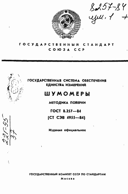Страница 1 ГОСТ 8.257-84