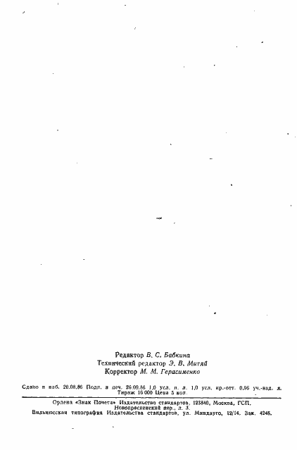 Страница 2 ГОСТ 8.257-84