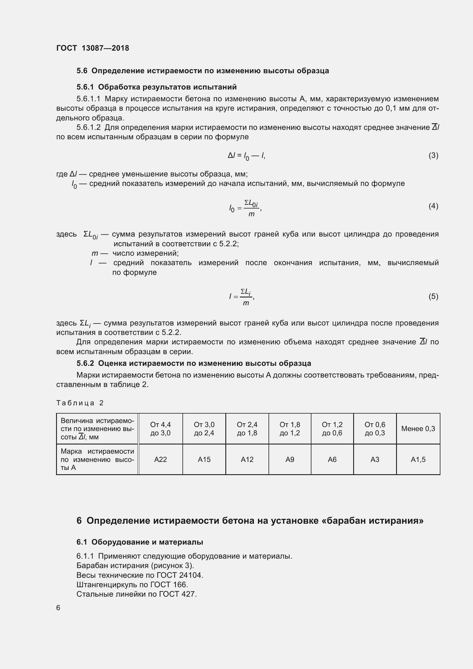 Страница 10 ГОСТ 13087-2018