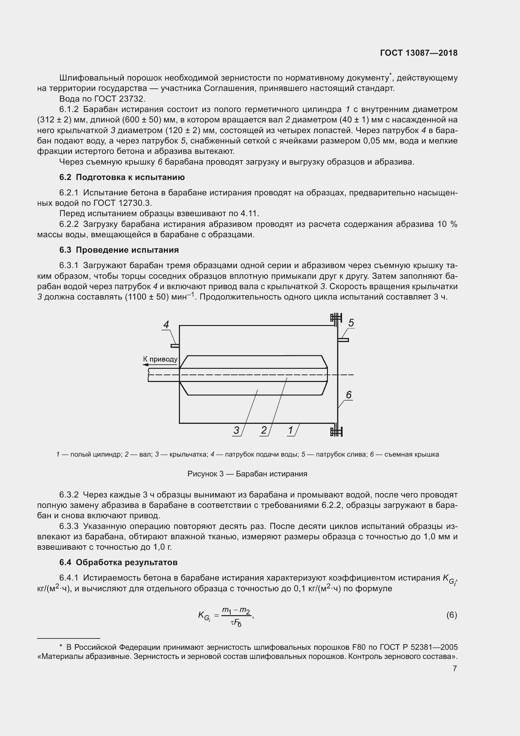 Страница 11 ГОСТ 13087-2018