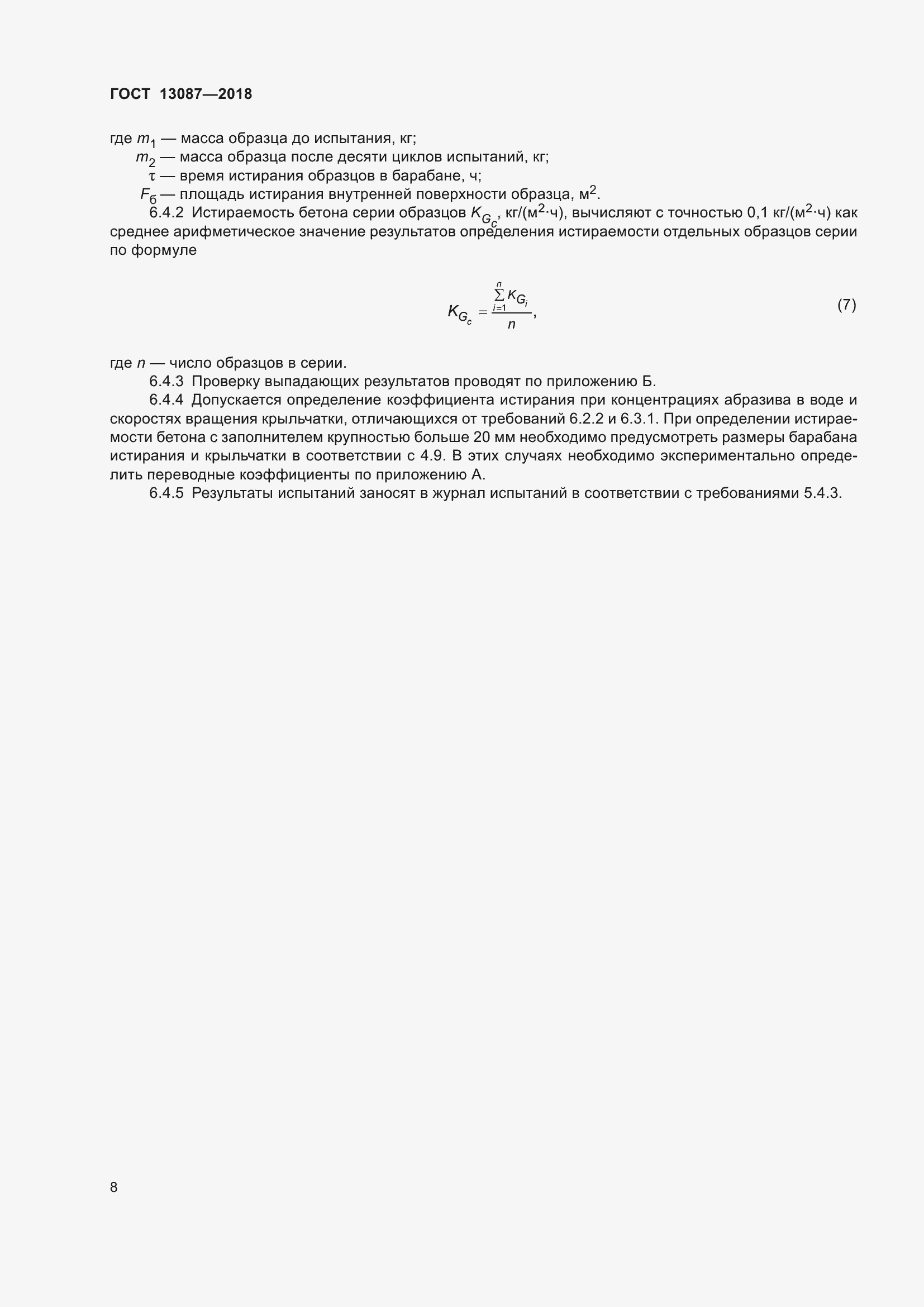 Страница 12 ГОСТ 13087-2018