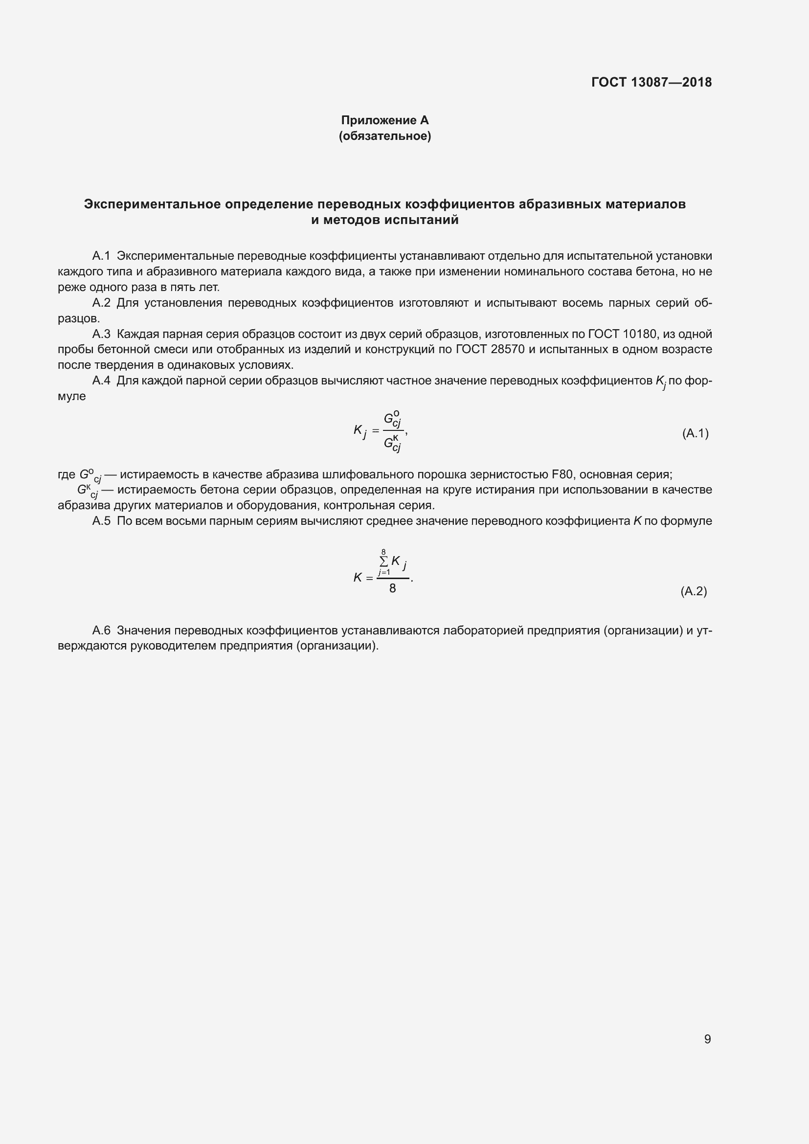 Страница 13 ГОСТ 13087-2018