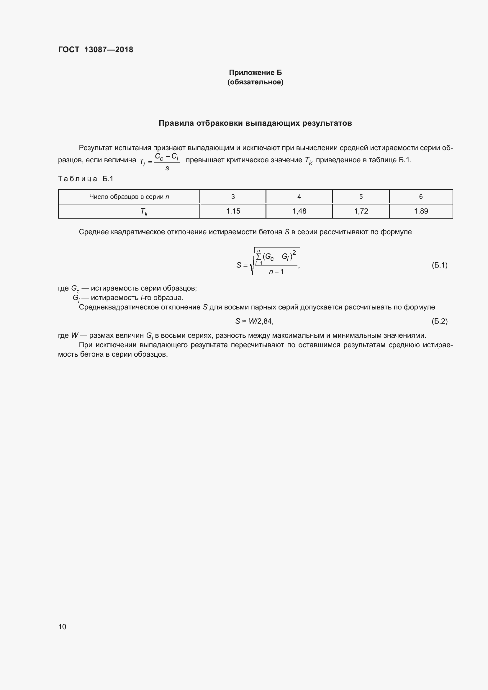 Страница 14 ГОСТ 13087-2018