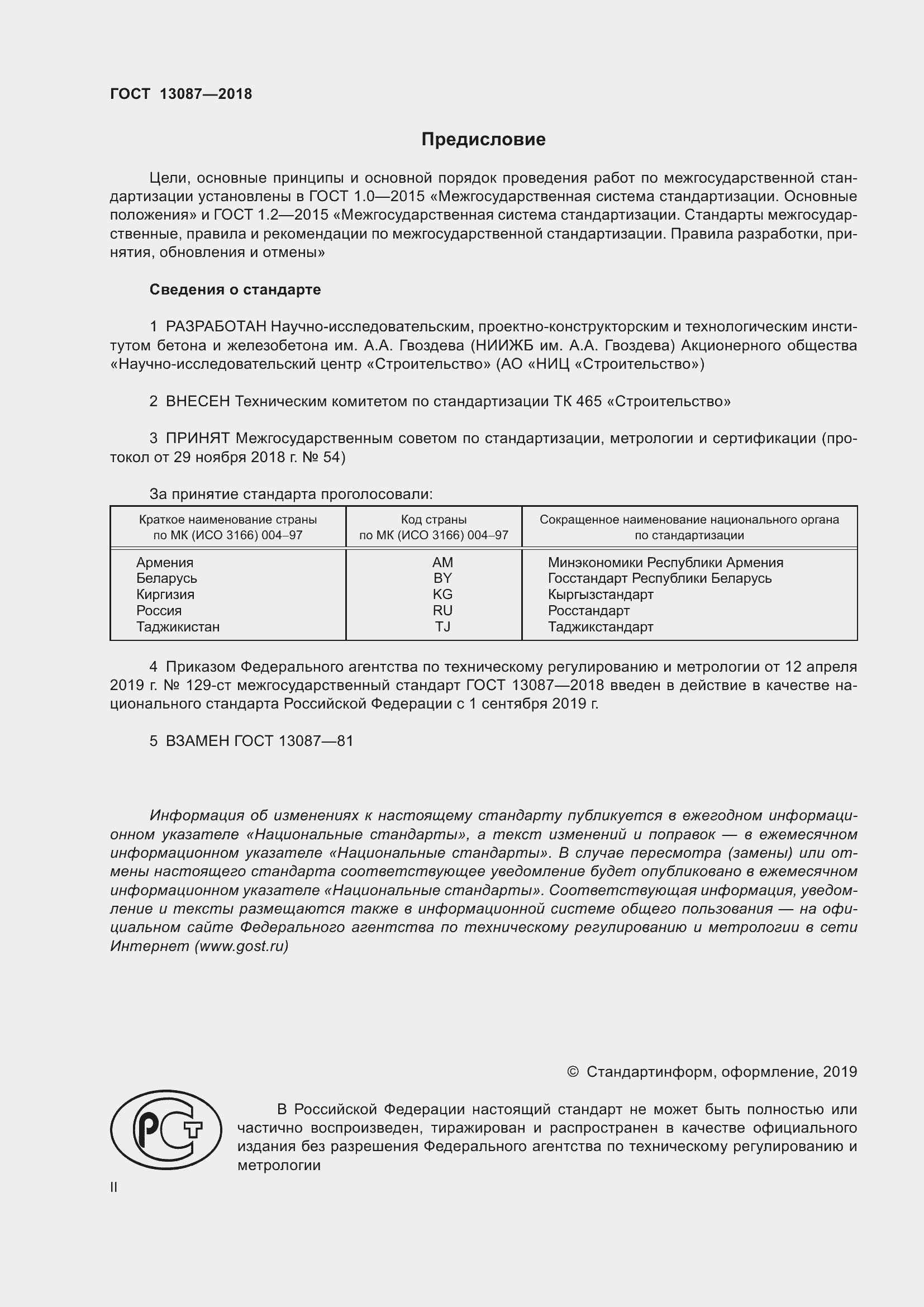 Страница 2 ГОСТ 13087-2018