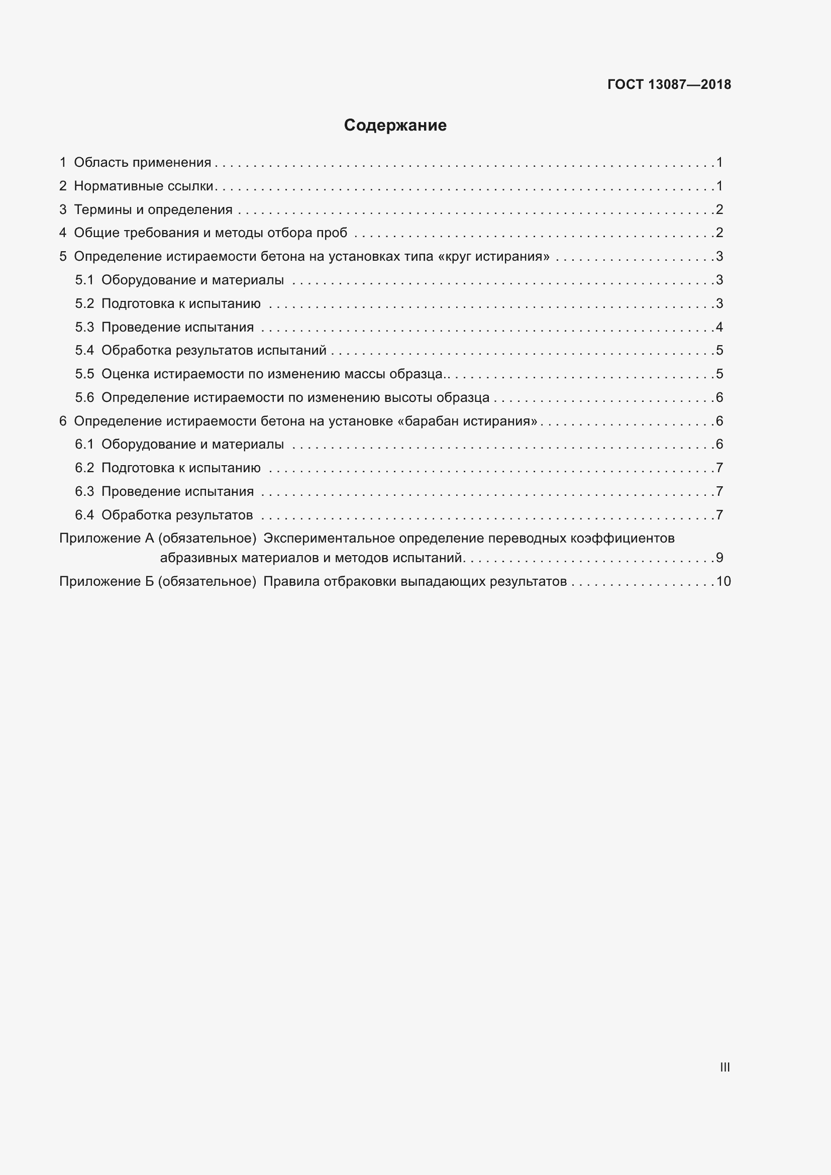 Страница 3 ГОСТ 13087-2018