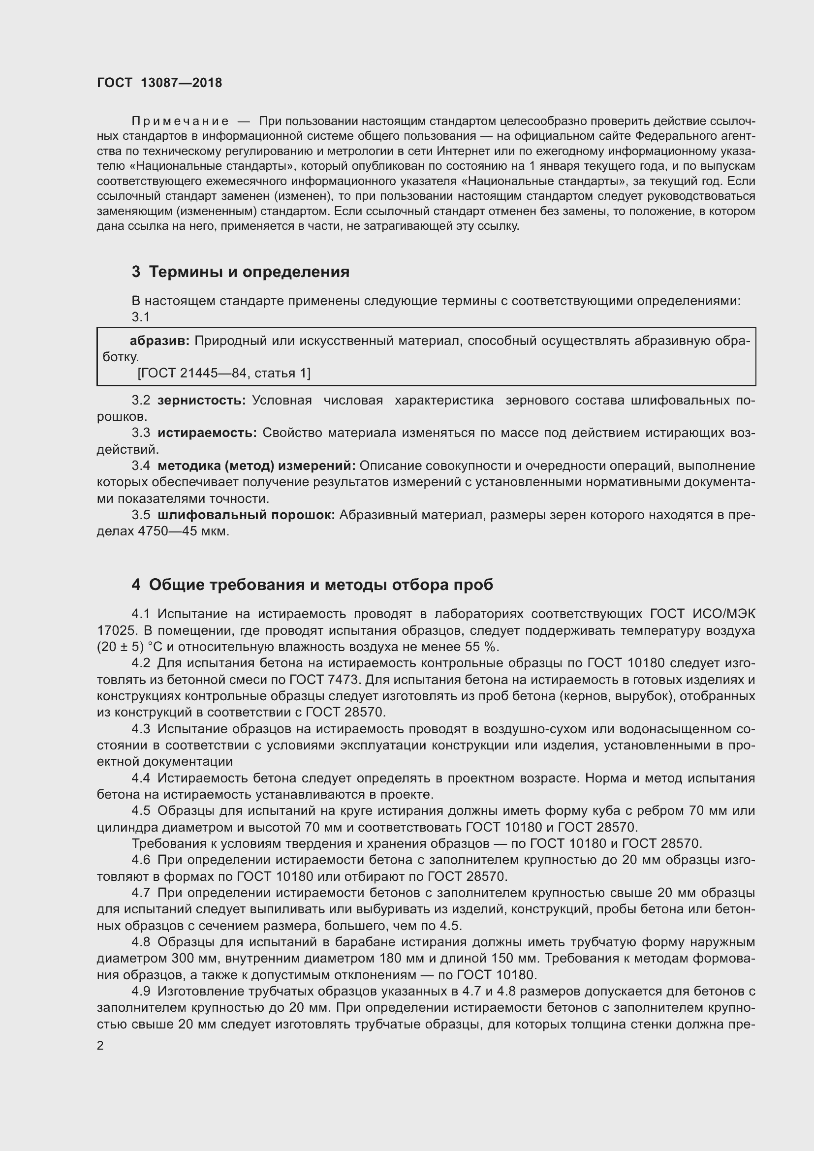 Страница 6 ГОСТ 13087-2018