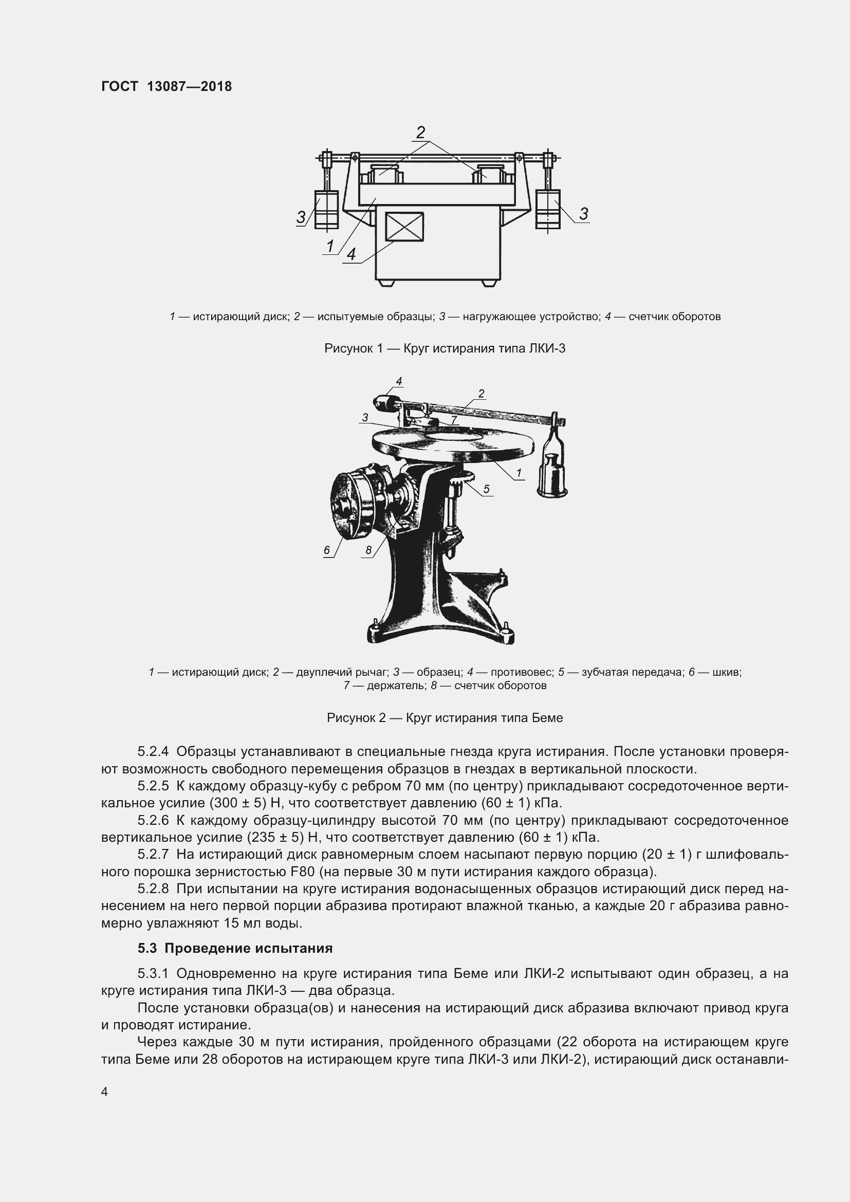 Страница 8 ГОСТ 13087-2018