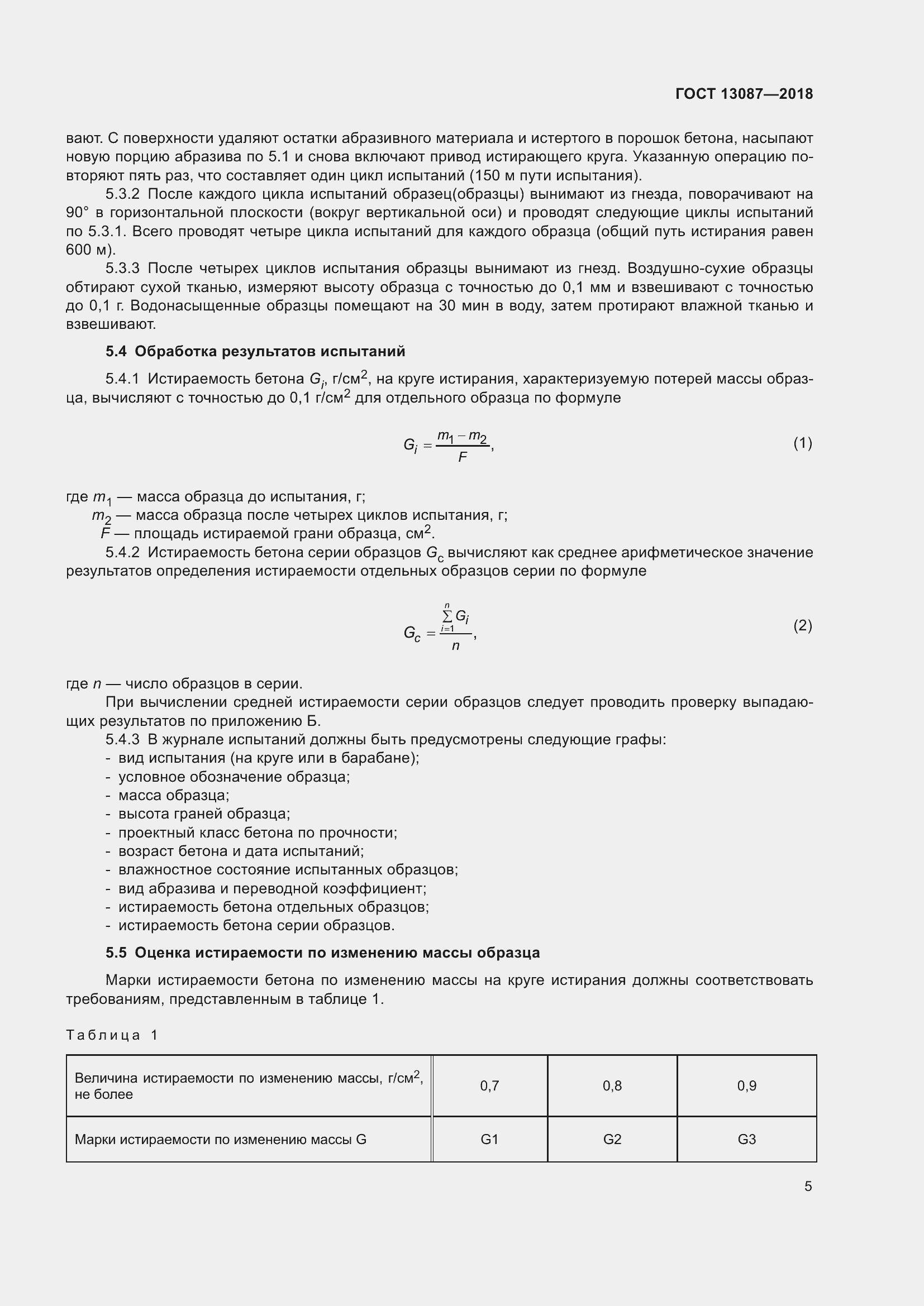 Страница 9 ГОСТ 13087-2018