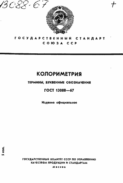 Страница 1 ГОСТ 13088-67