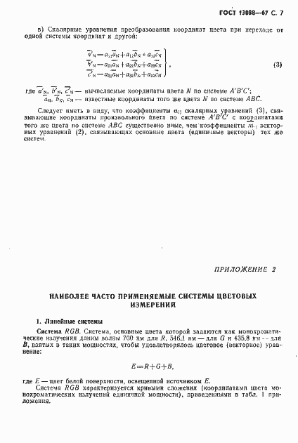 Страница 8 ГОСТ 13088-67