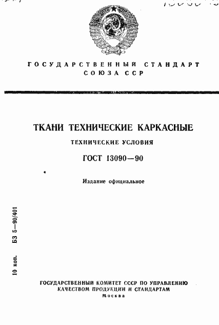 Страница 1 ГОСТ 13090-90