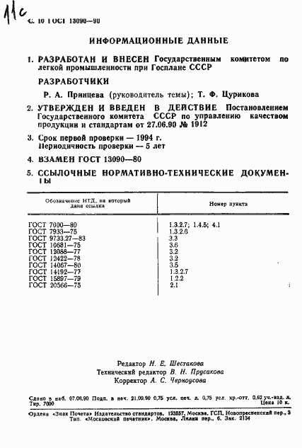 Страница 11 ГОСТ 13090-90