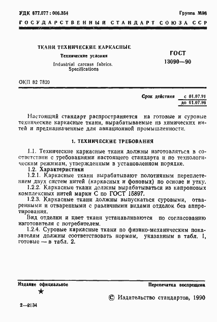 Страница 2 ГОСТ 13090-90