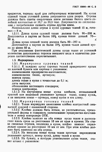 Страница 6 ГОСТ 13090-90