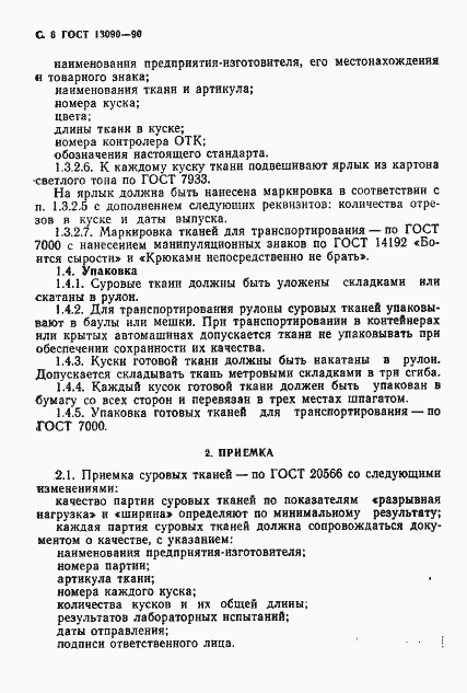 Страница 7 ГОСТ 13090-90