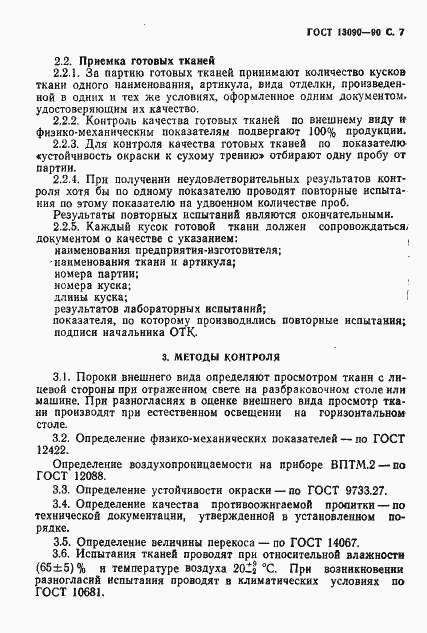 Страница 8 ГОСТ 13090-90